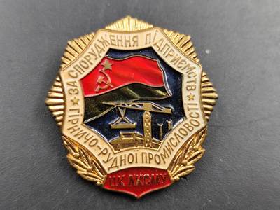 1月18日徽章钱币专场 - 苏联乌克兰阿克塞矿山工业企业建设者荣誉奖章