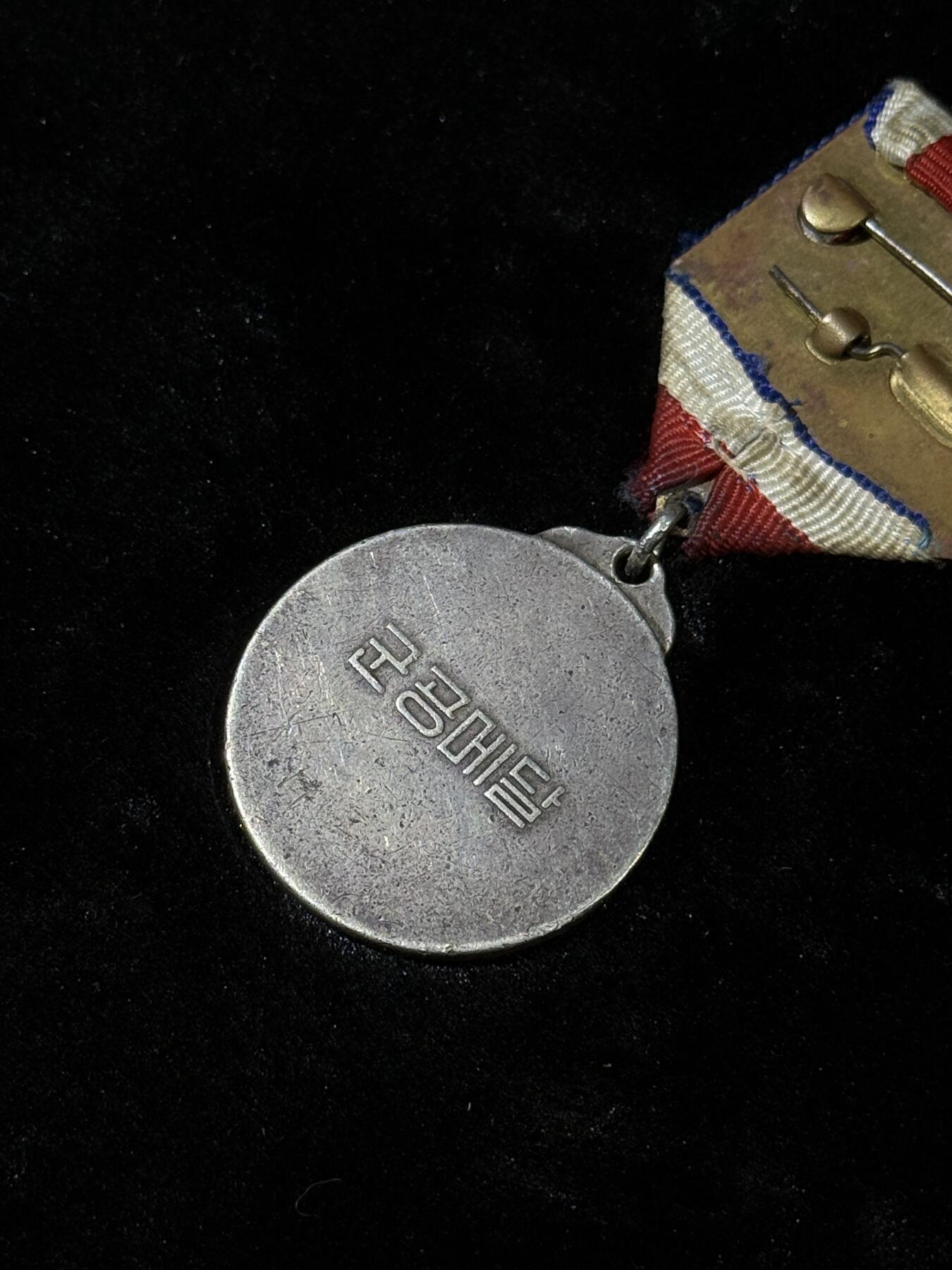 戎马世界章牌大赏第110期 朝鲜军功奖章，早期银制版本