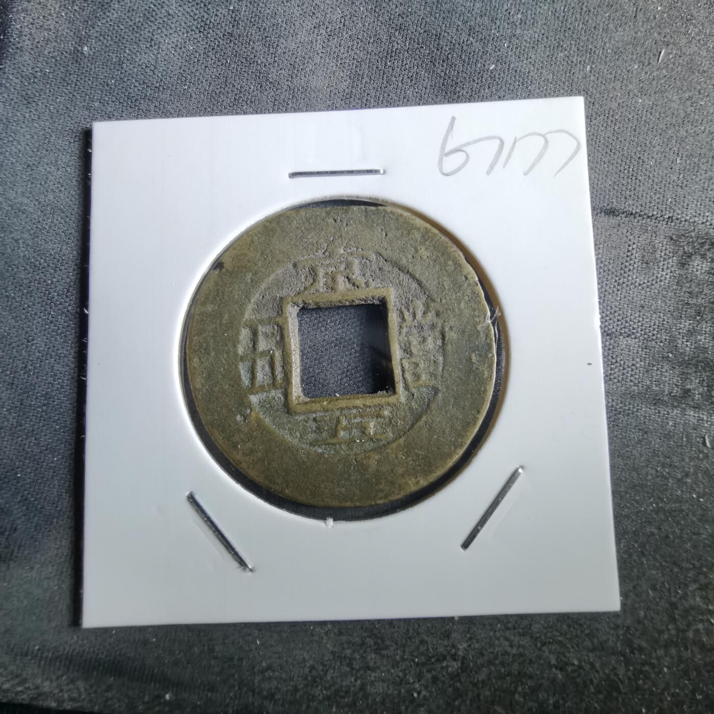 沼泽如烟--第967场 常平通宝当五