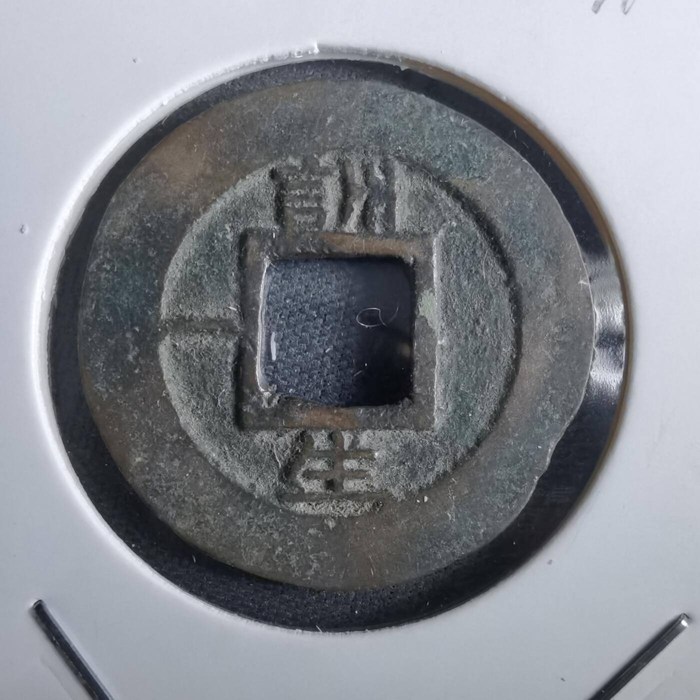 沼泽如烟--第967场 常平通宝小平