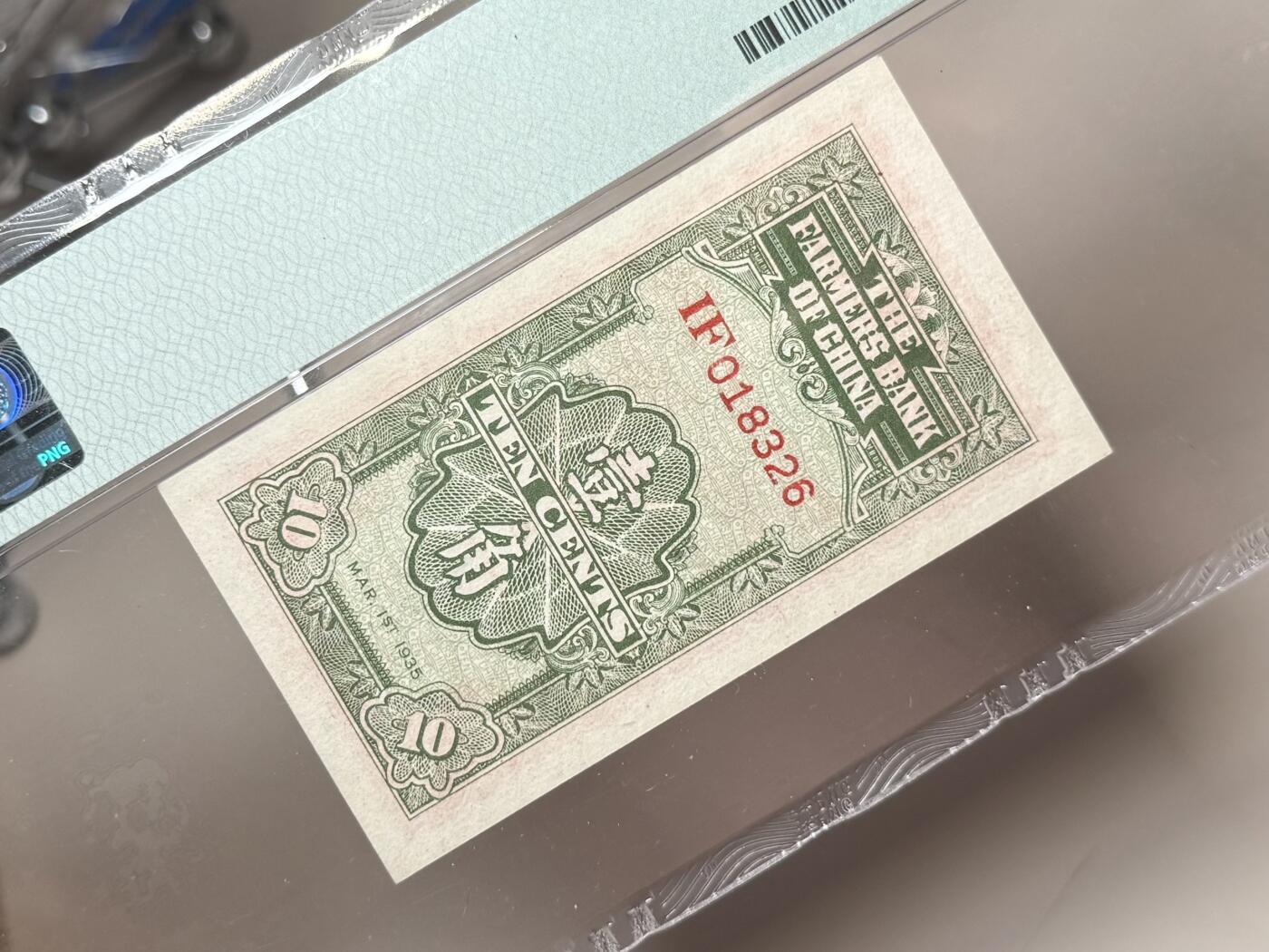 （自动截拍）PMG评级民国纸币专拍第20260125期，全场包邮 【乾奕收藏】出民国24年1935年中国农民银行大业版壹角，美国PMG58分，稀少叶琢堂签名，非常见徐继庄签名，PMG未区分Pick码，号码全程无47