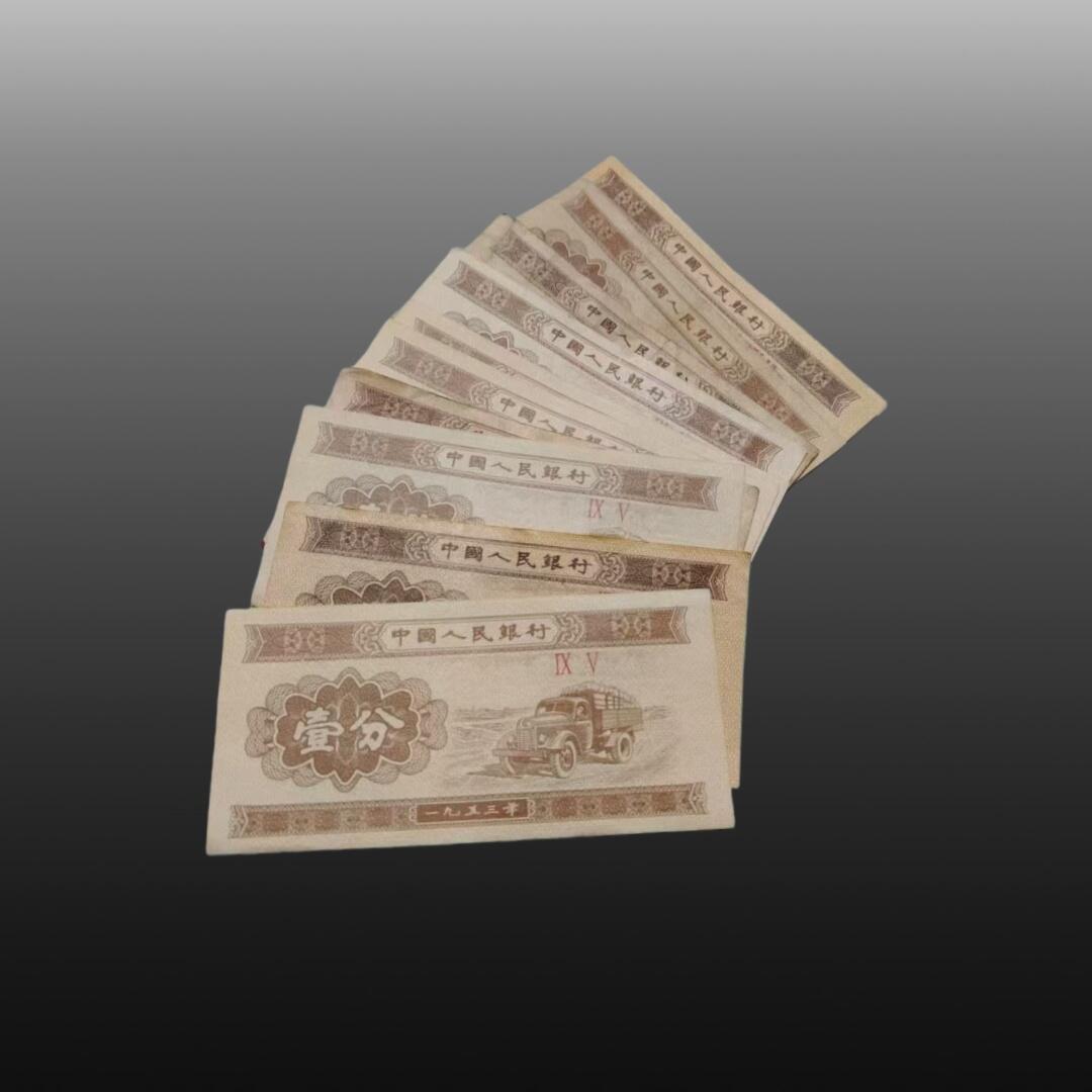 贺春启航--源起 一九五三年1分钱纸币10张