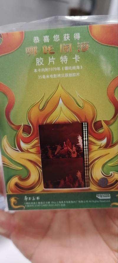 秋原瞳的小店第三十四期（农历马年年味越来越重了，希望大家新的一年龙马精神，一往无前） - 卡星时代1979原厂拷贝胶片——哪吒闹海，时代的记忆