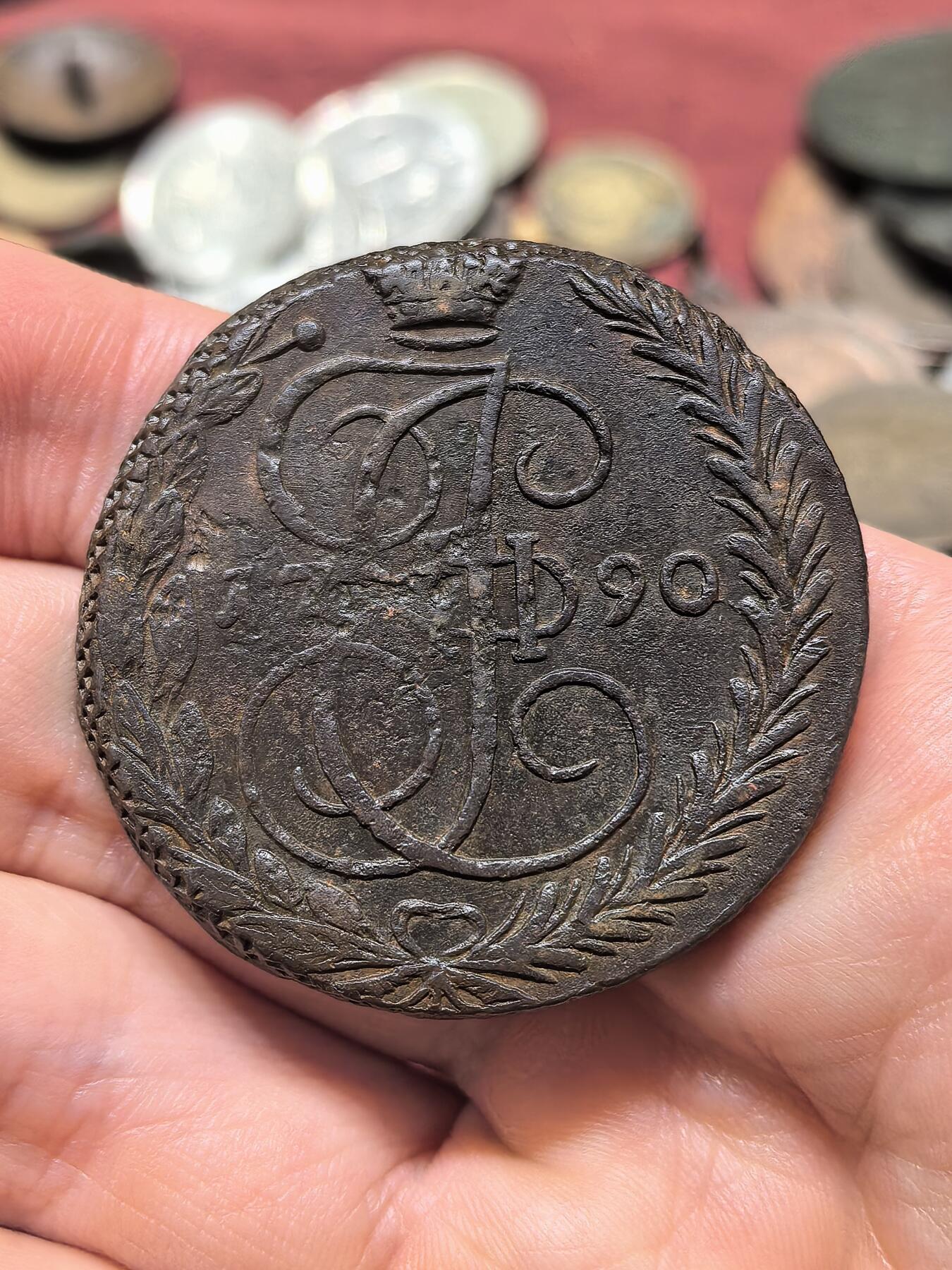 南宋泉阁俄币 外币 国币 专场第二十一期 【送拍无额外佣金】 沙俄 1790年 叶卡捷琳娜二世5戈比 EM厂 晚期大翅 通货好品