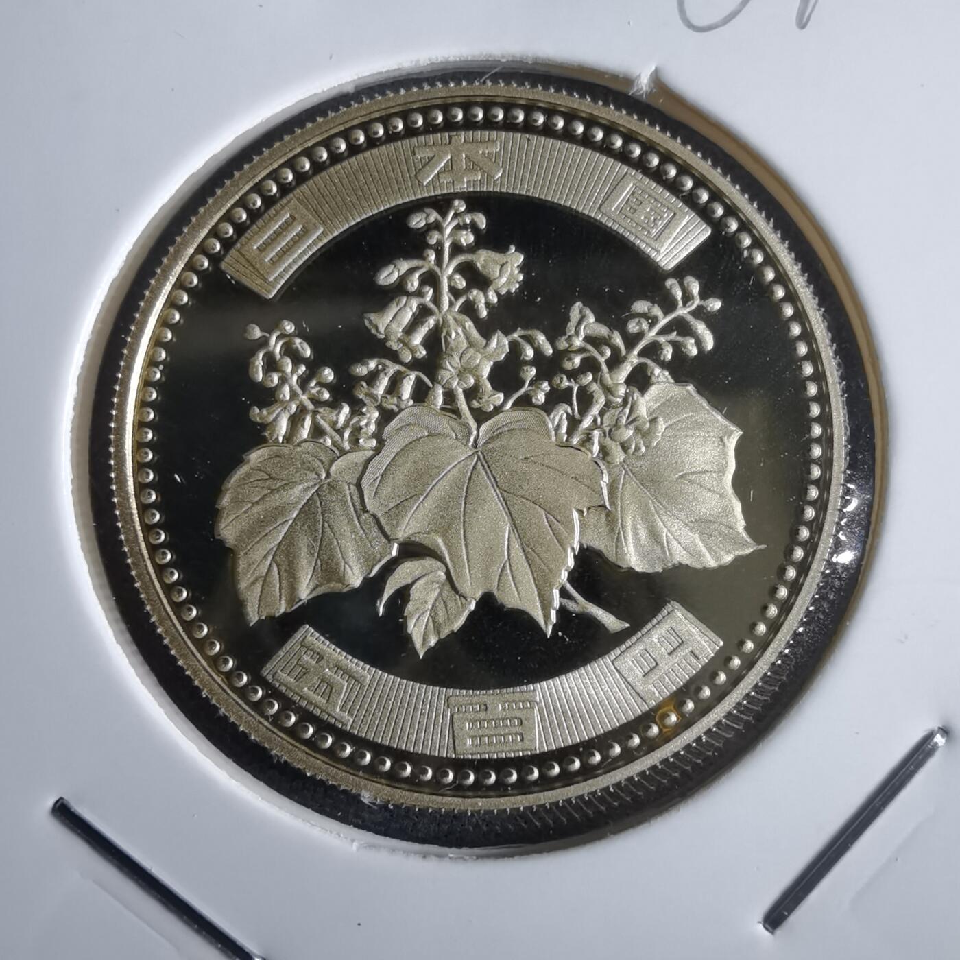 沼泽如烟--第967场 平成十四年五百円精制币