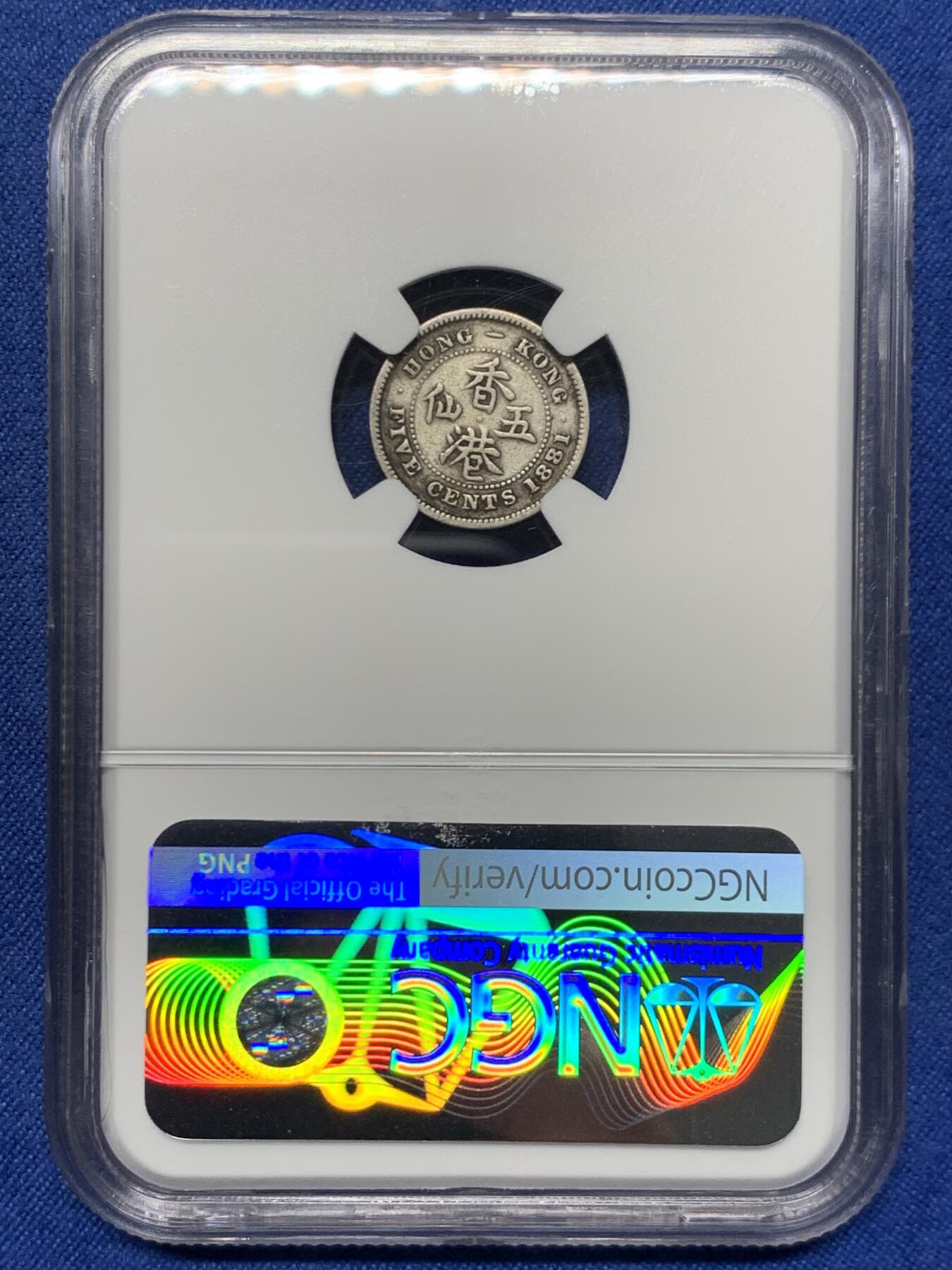 《竞宝斋》第460场 周日，周一，2场连拍 （全场包邮）欢迎送拍 NGC F15 香港 1881/71年 维多利亚 五仙 银币 人像清晰，叠年，自然包浆，市面罕见