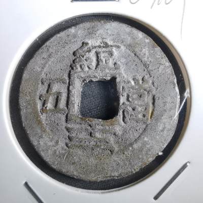 沼泽如烟--第967场 - 常平通宝当五