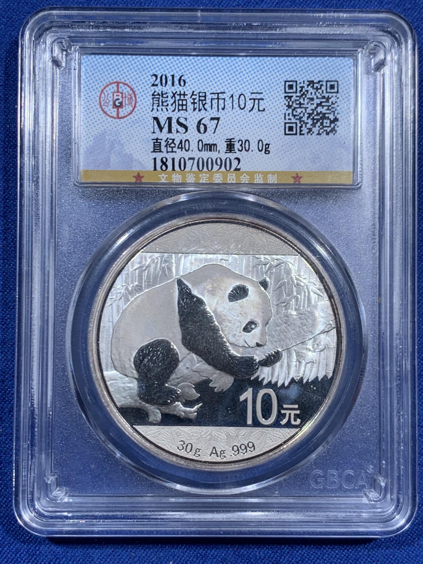 《竞宝斋》第460场 周日，周一，2场连拍 （全场包邮）欢迎送拍 公博 MS67 中国2016年熊猫10元银币 30克 999银