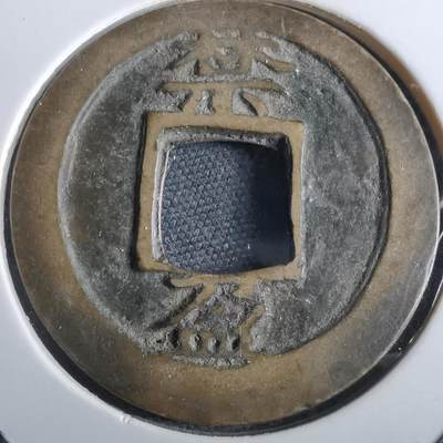 沼泽如烟--第967场 - 常平通宝折二