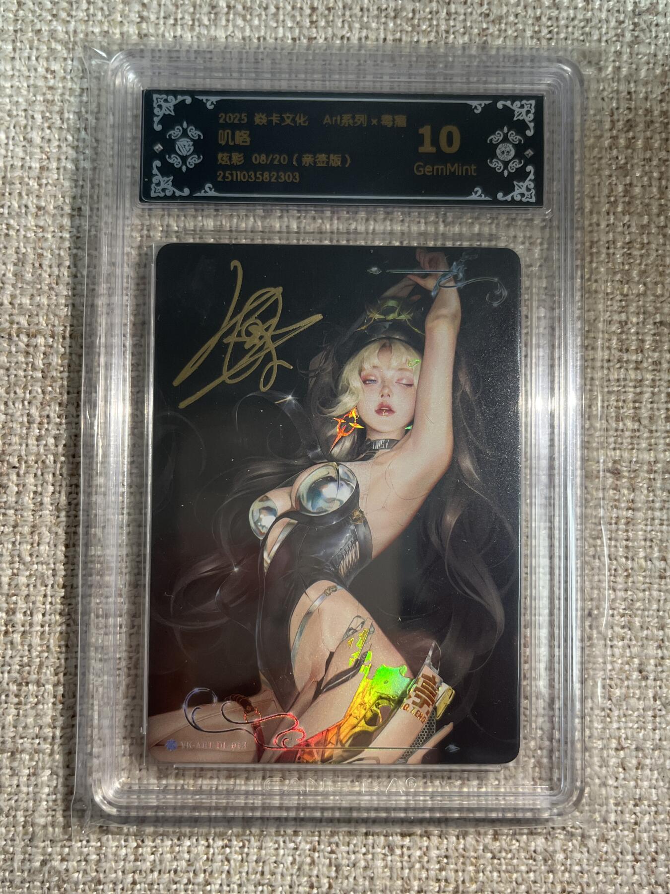欢迎送拍、零成本上架，释放现金流，合理分配上拍卡品 【亲签8/20】毒瘤 叽咯 10g 焱卡文化&art系列