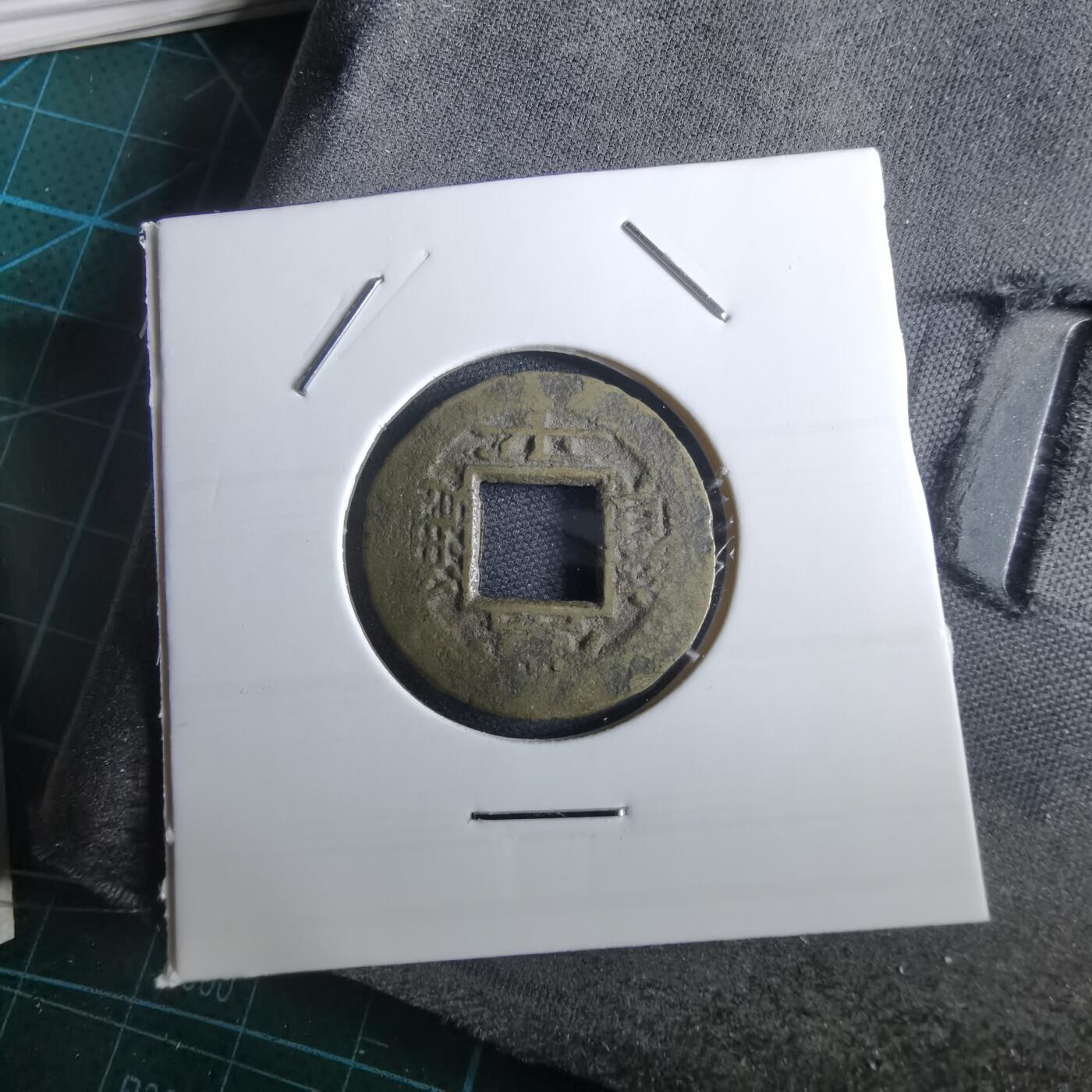 沼泽如烟--第967场 常平通宝小平