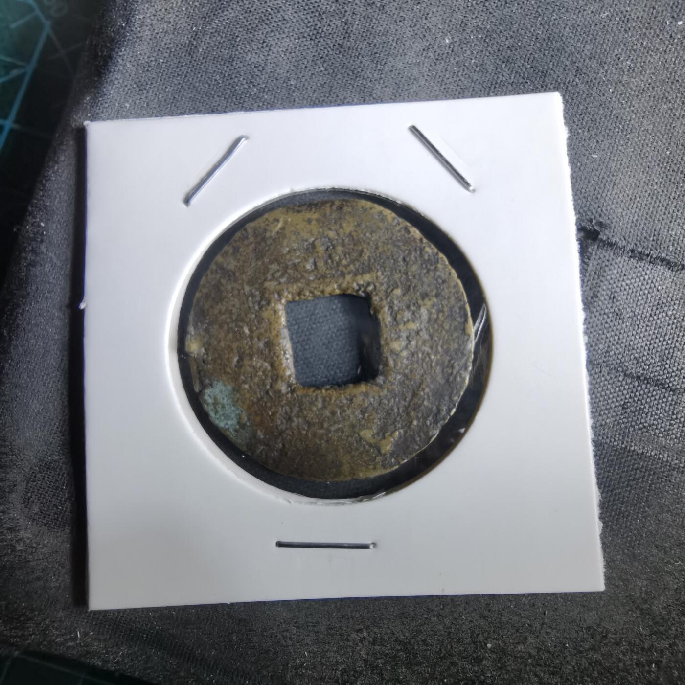 沼泽如烟--第967场 常平通宝当五