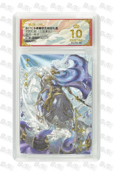 霸总卡牌第一期 - 【杆子】【亲签限编粗闪 】邓艾 PRISTINE 008/030