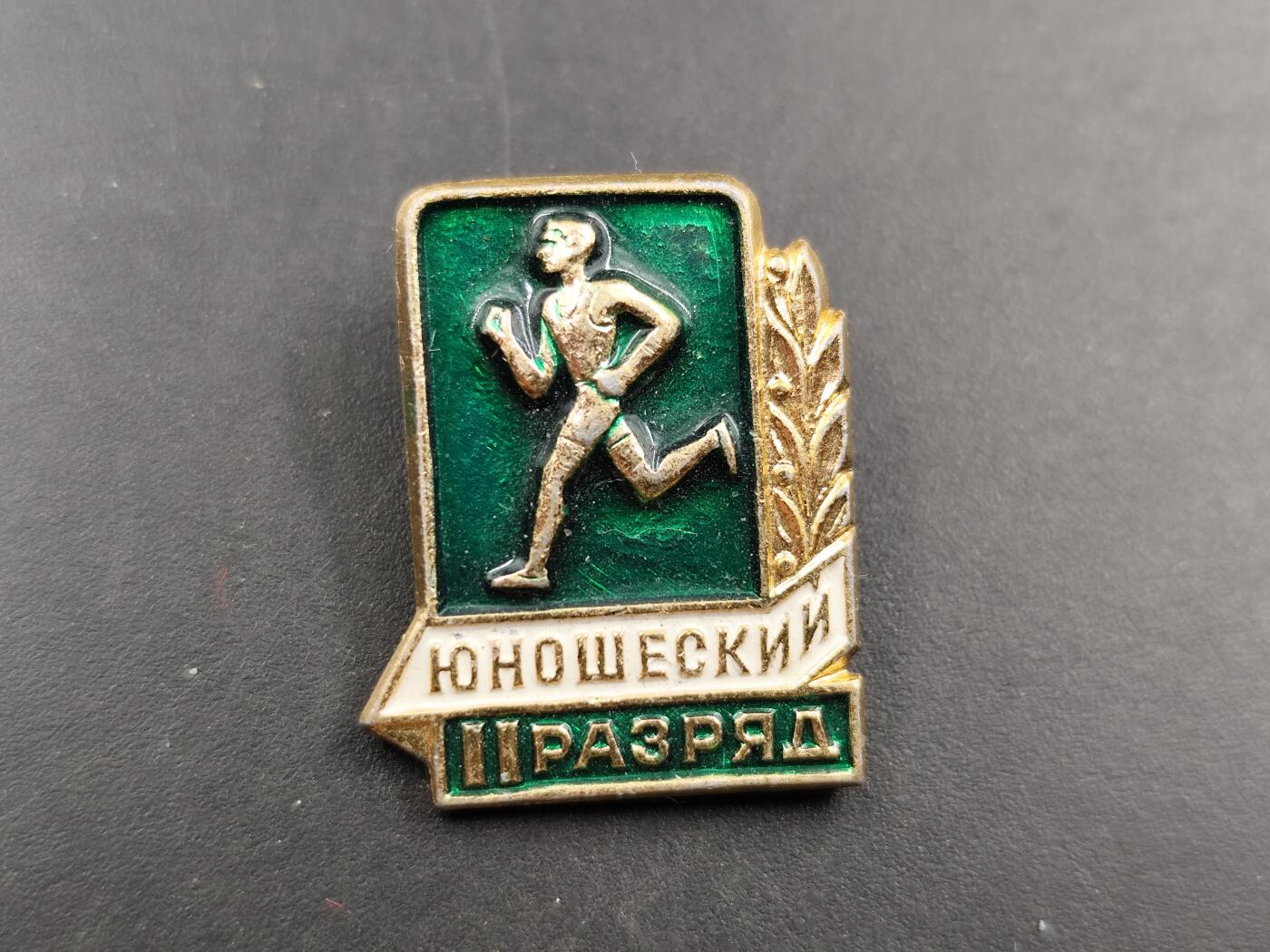 1月18日徽章钱币专场 苏联青年级二级运动员证章