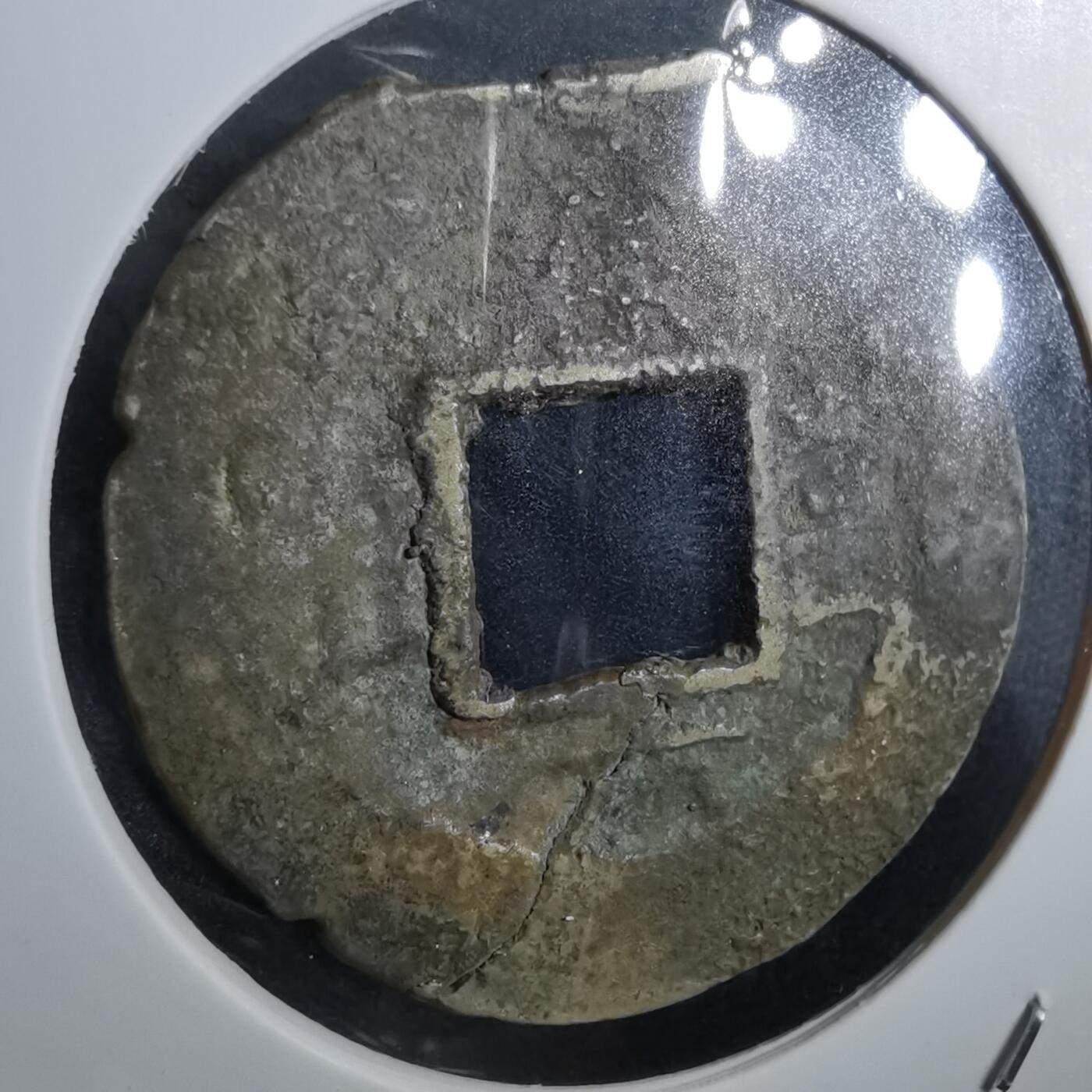 沼泽如烟--第967场 常平通宝当五