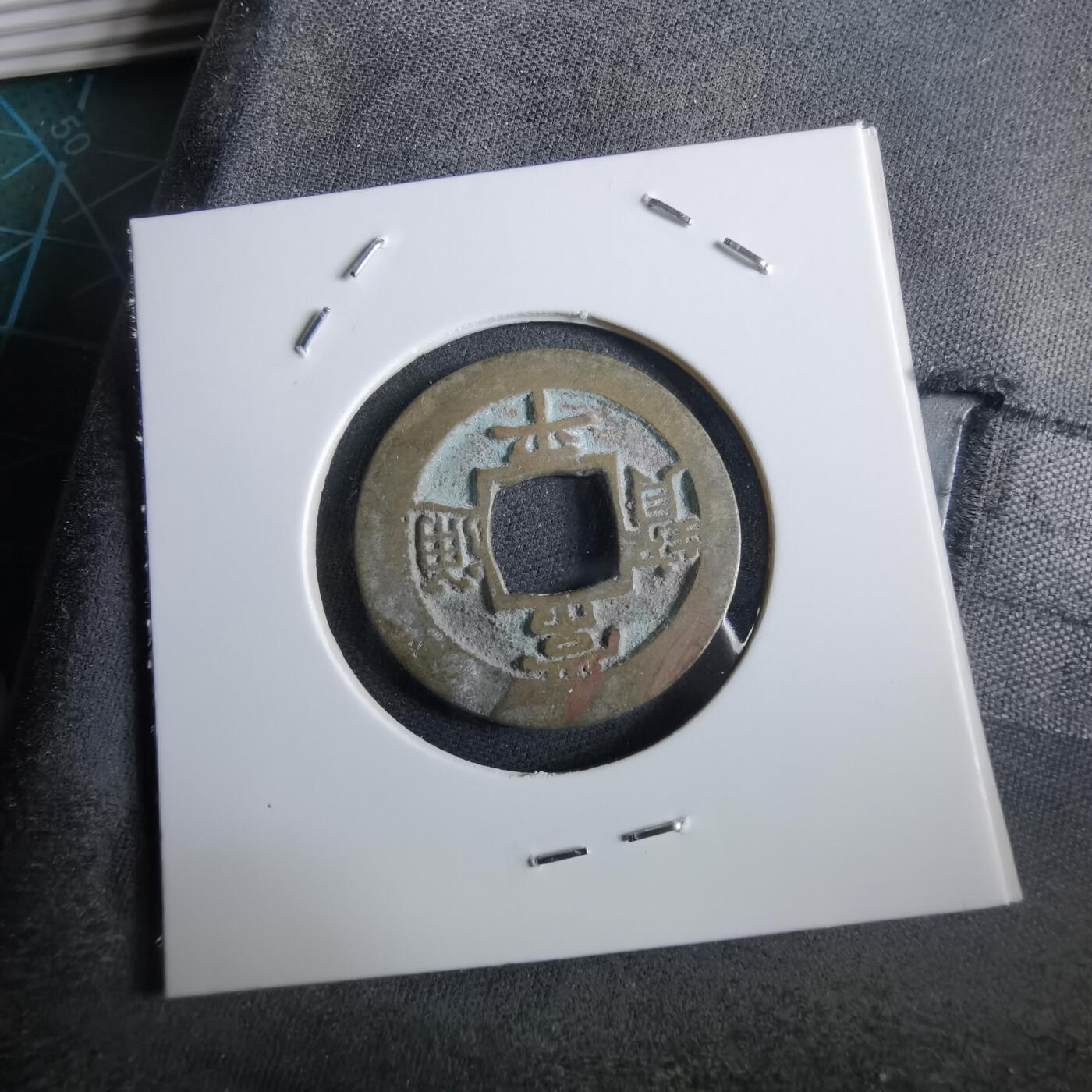 沼泽如烟--第967场 常平通宝小平