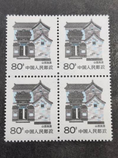 洪涛臻品批发群 精选邮票限时拍卖第1240期  - 山西民居 原胶全品 四方联