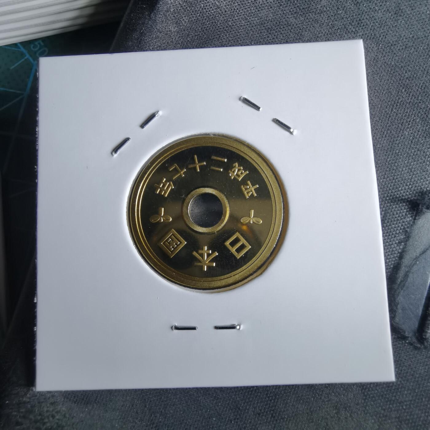 沼泽如烟--第967场 平成二十七年五円精制币