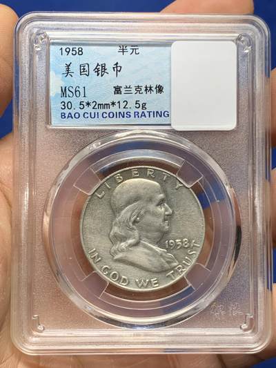 《竞宝斋》第460场 周日，周一，2场连拍 （全场包邮）欢迎送拍 - 美国 1958年 富兰克林半元银币 12.5g 900银
