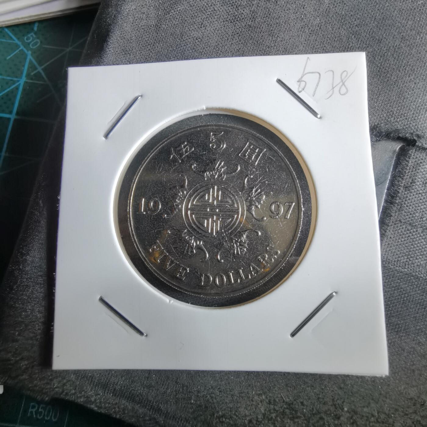 沼泽如烟--第967场 香港1997年五元纪念币