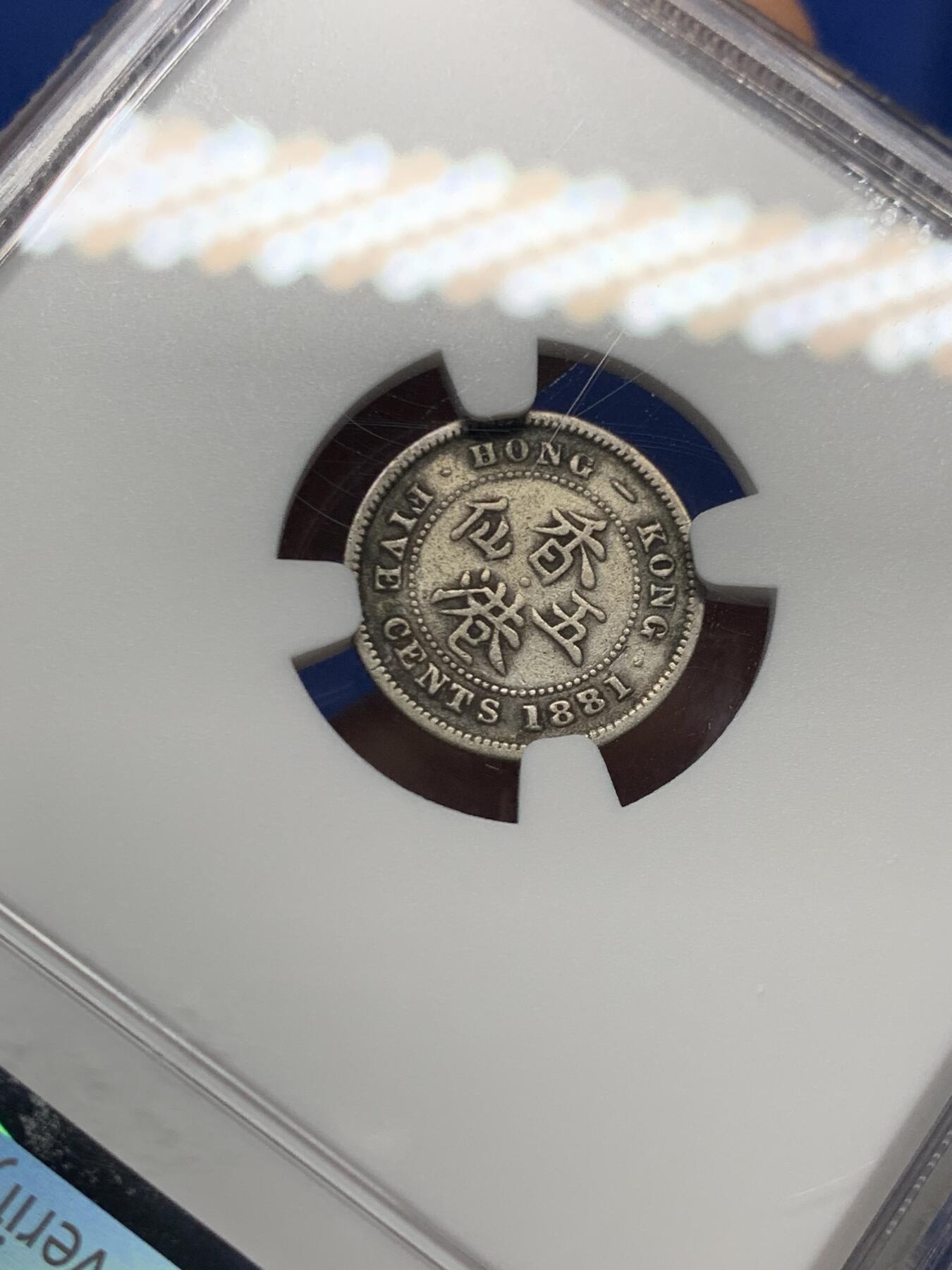 《竞宝斋》第460场 周日，周一，2场连拍 （全场包邮）欢迎送拍 NGC F15 香港 1881/71年 维多利亚 五仙 银币 人像清晰，叠年，自然包浆，市面罕见