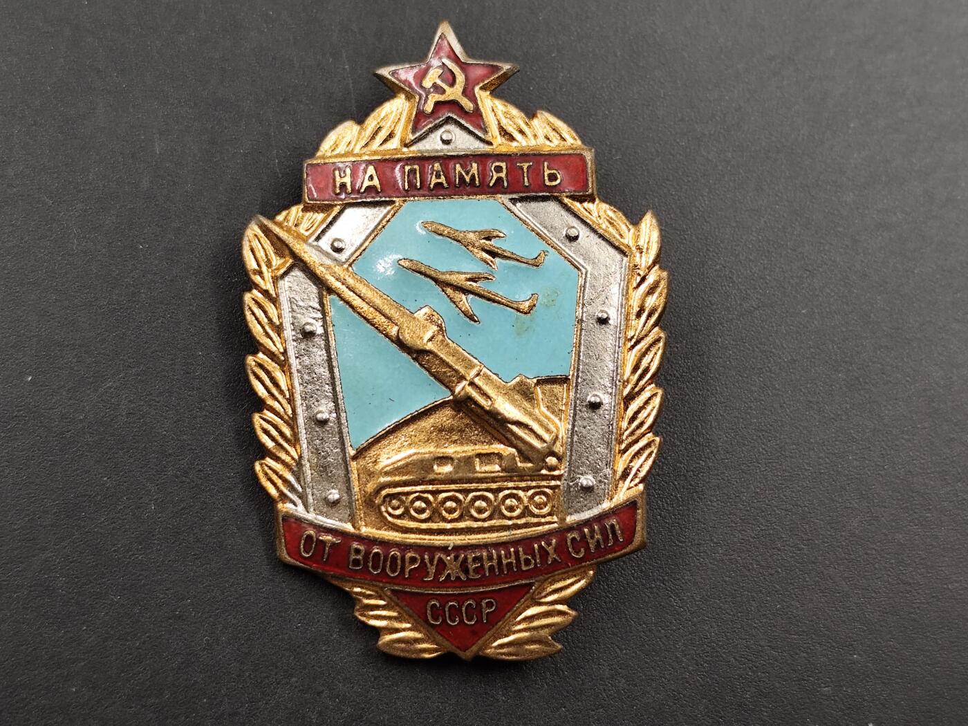1月18日徽章钱币专场 苏联武装部队纪念章铜制珐琅