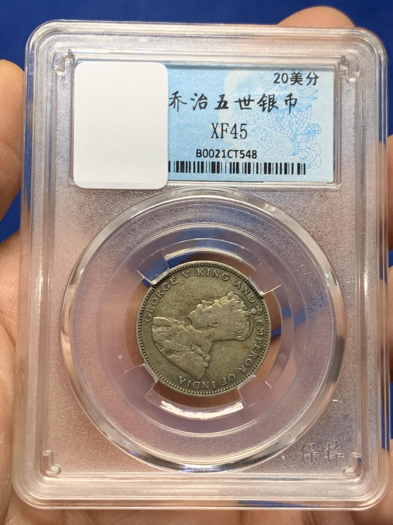 《竞宝斋》第460场 周日，周一，2场连拍 （全场包邮）欢迎送拍 海峡1927年乔治五世20分银币