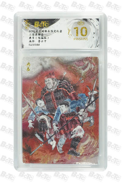 月落卡牌大清仓第4期 - 玄卡阁  李云中三国  典韦  限编粗闪评级卡  十星满分