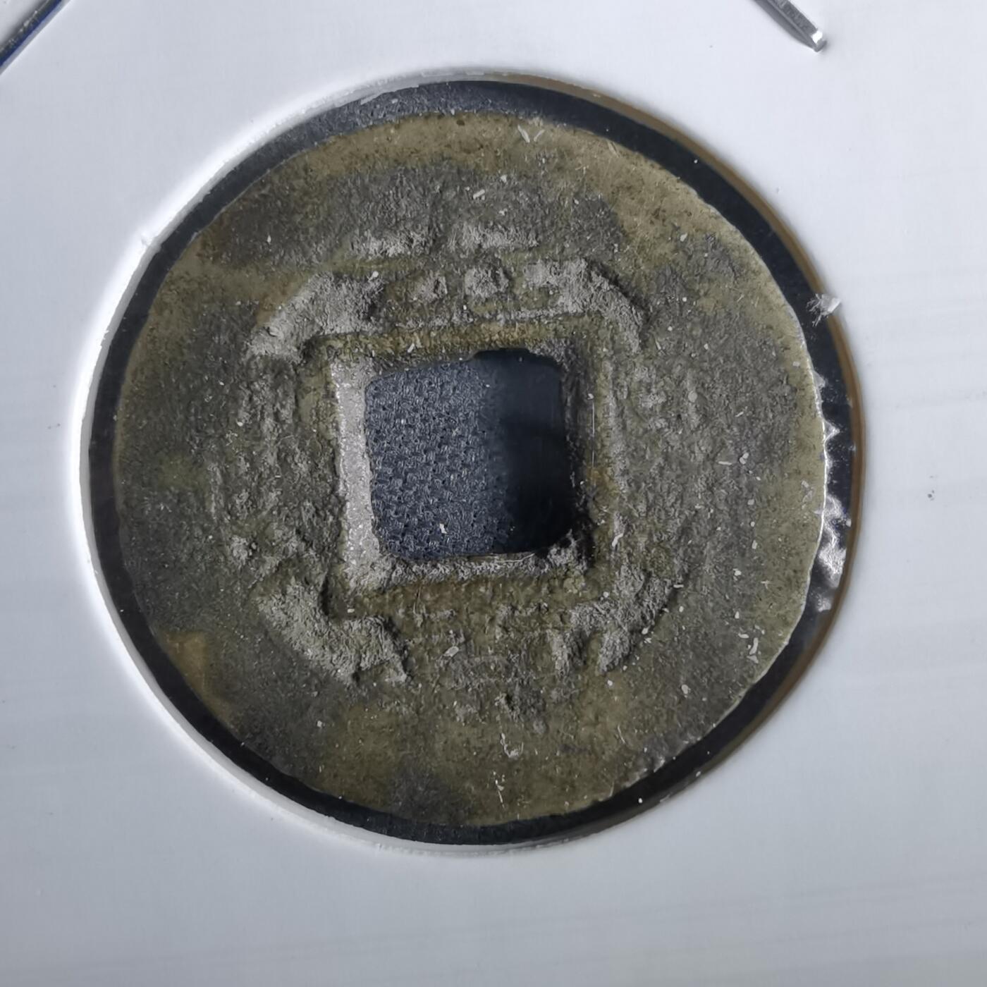 沼泽如烟--第967场 常平通宝小平