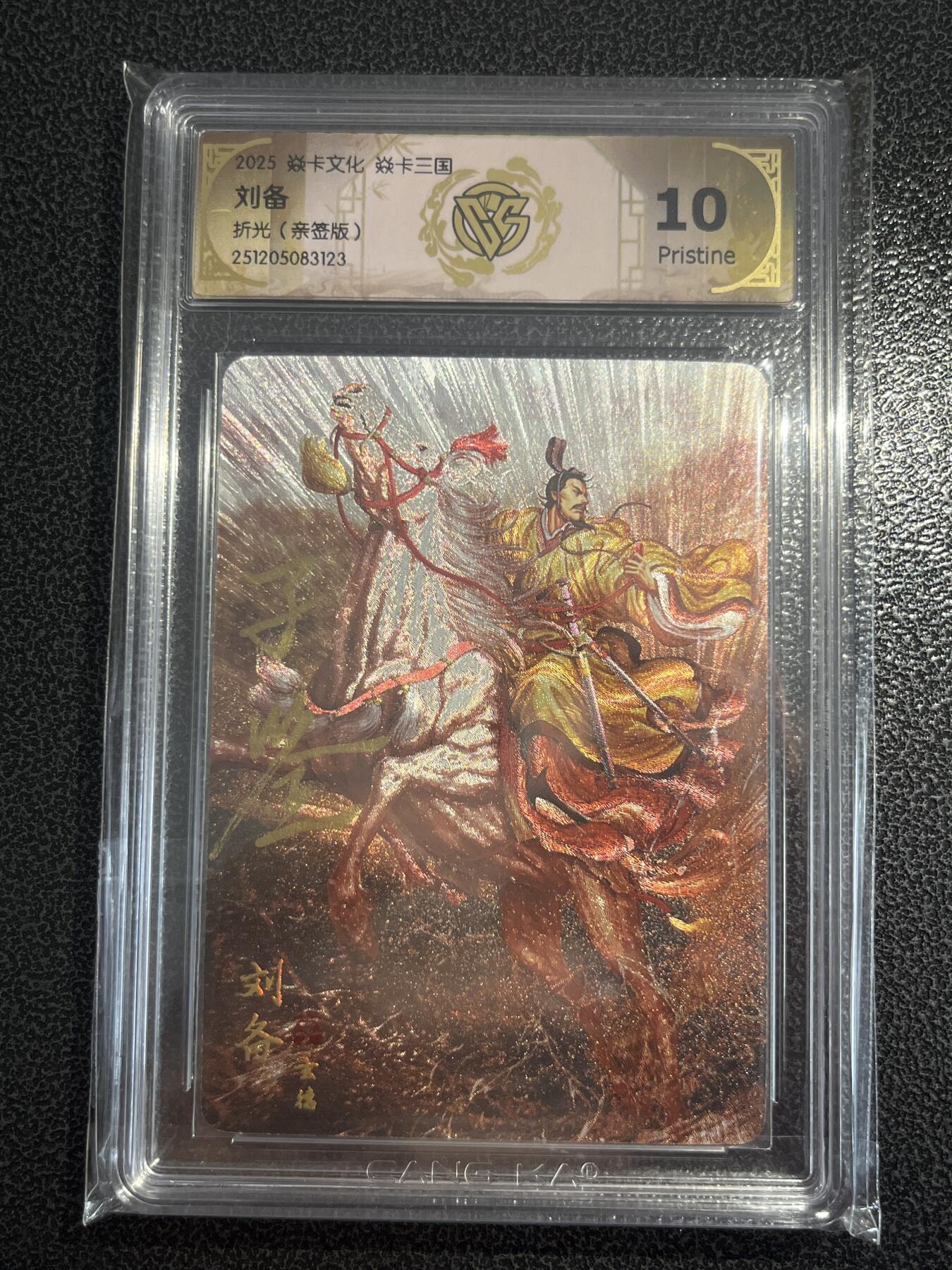 欢迎送拍、零成本上架，释放现金流，合理分配上拍卡品 【亲签】黄子鉴 刘备 10g 焱卡文化&燎原三国