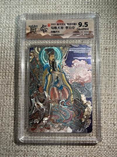 欢迎送拍、零成本上架，释放现金流，合理分配上拍卡品 - 【浮雕折光】李云中 勾陈大帝 9.5  焱卡文化&神话中国3