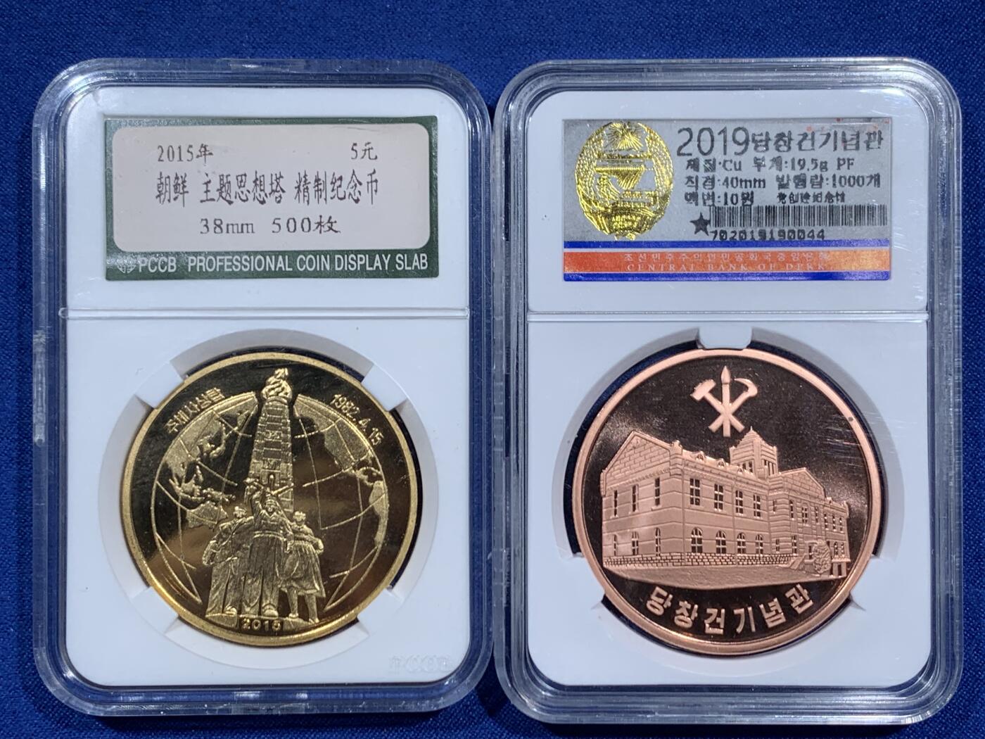 《竞宝斋》第460场 周日，周一，2场连拍 （全场包邮）欢迎送拍 两枚一组 朝鲜铜币 2015年5元+2019年10元