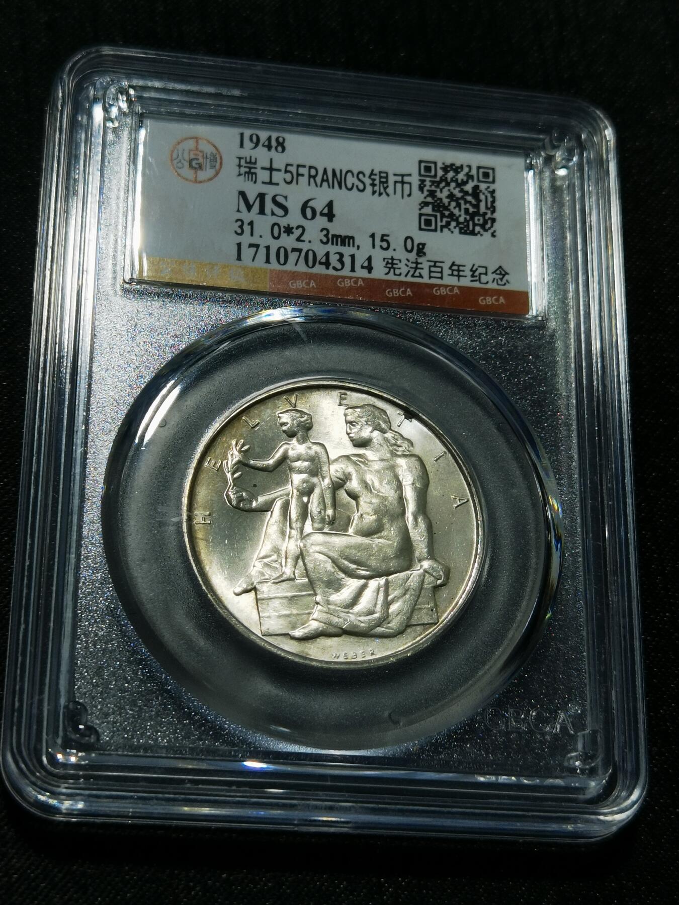 天下钱庄专场欢迎参拍 1948瑞士宪法百年5法郎银币