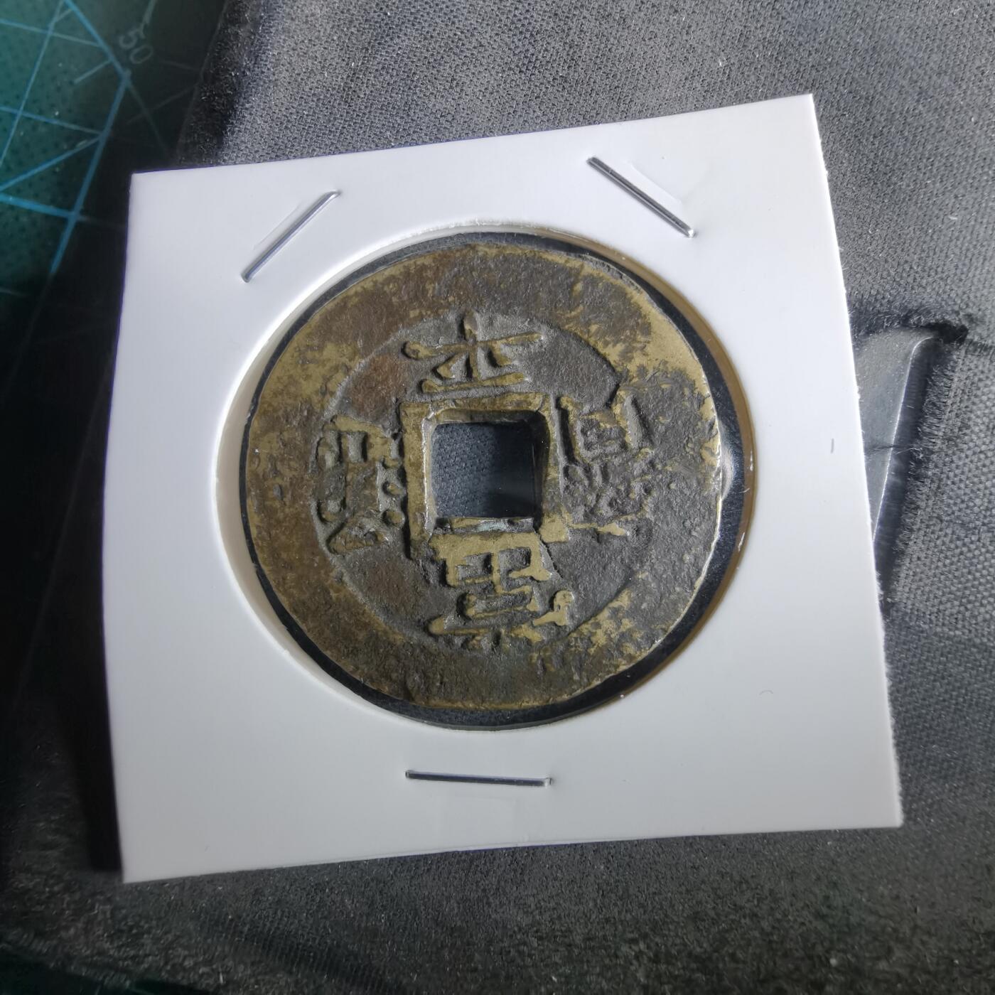 沼泽如烟--第967场 常平通宝当五