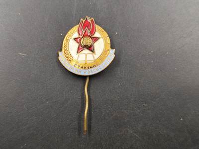 1月18日徽章钱币专场 - 保加利亚季米特洛夫先锋组织成员徽章