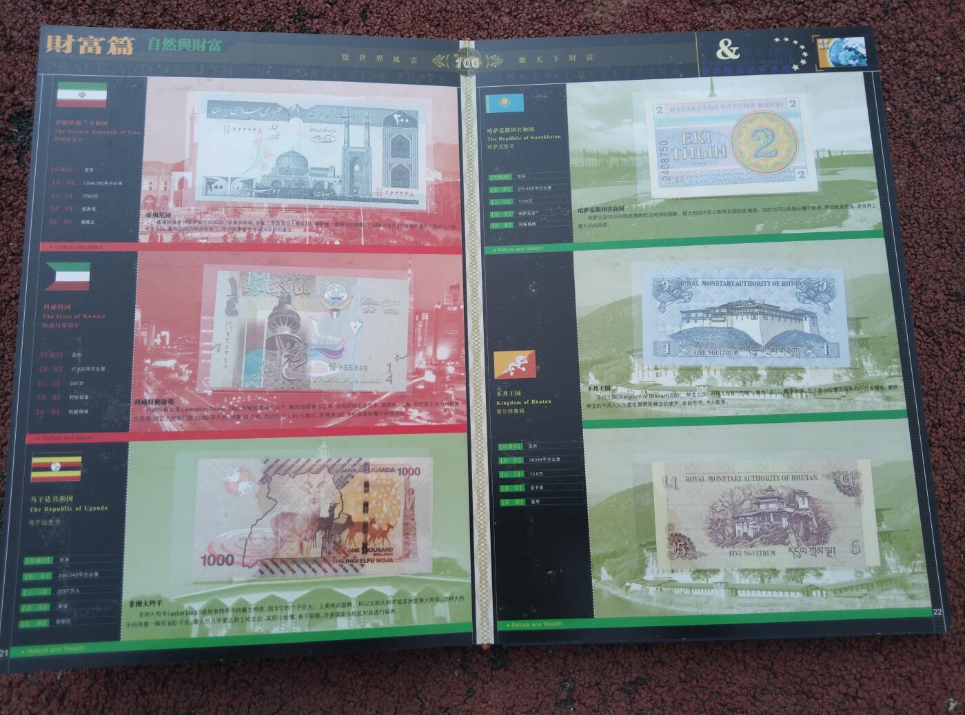 和平与财富世界精品纸币典藏