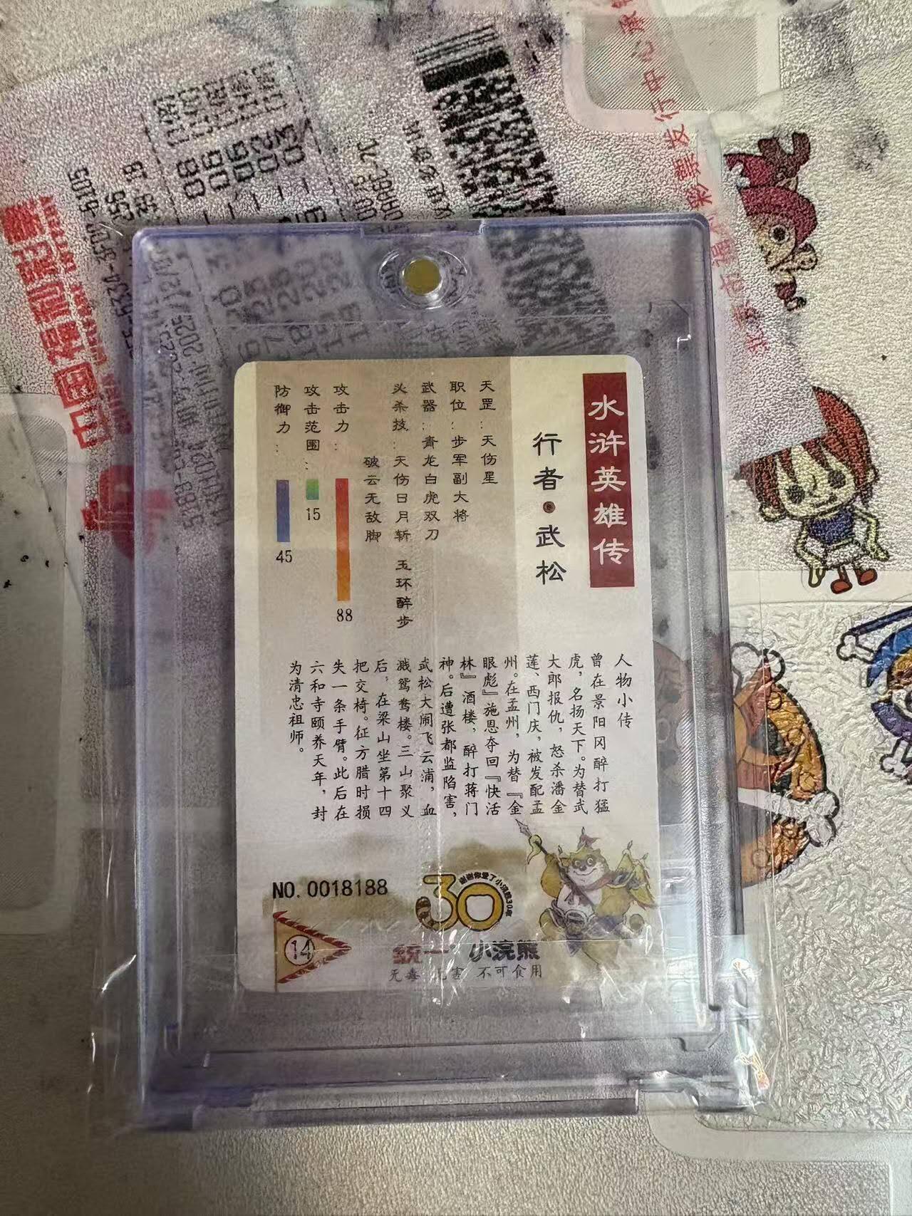 春节前倒数第三场！！龙虎卡牌-七三场（满200元包邮，无佣金，每周六结拍，欢迎送拍） 【原膜 编号18188】普卡小卡 小浣熊30周年 水浒英雄传 - 行者武松