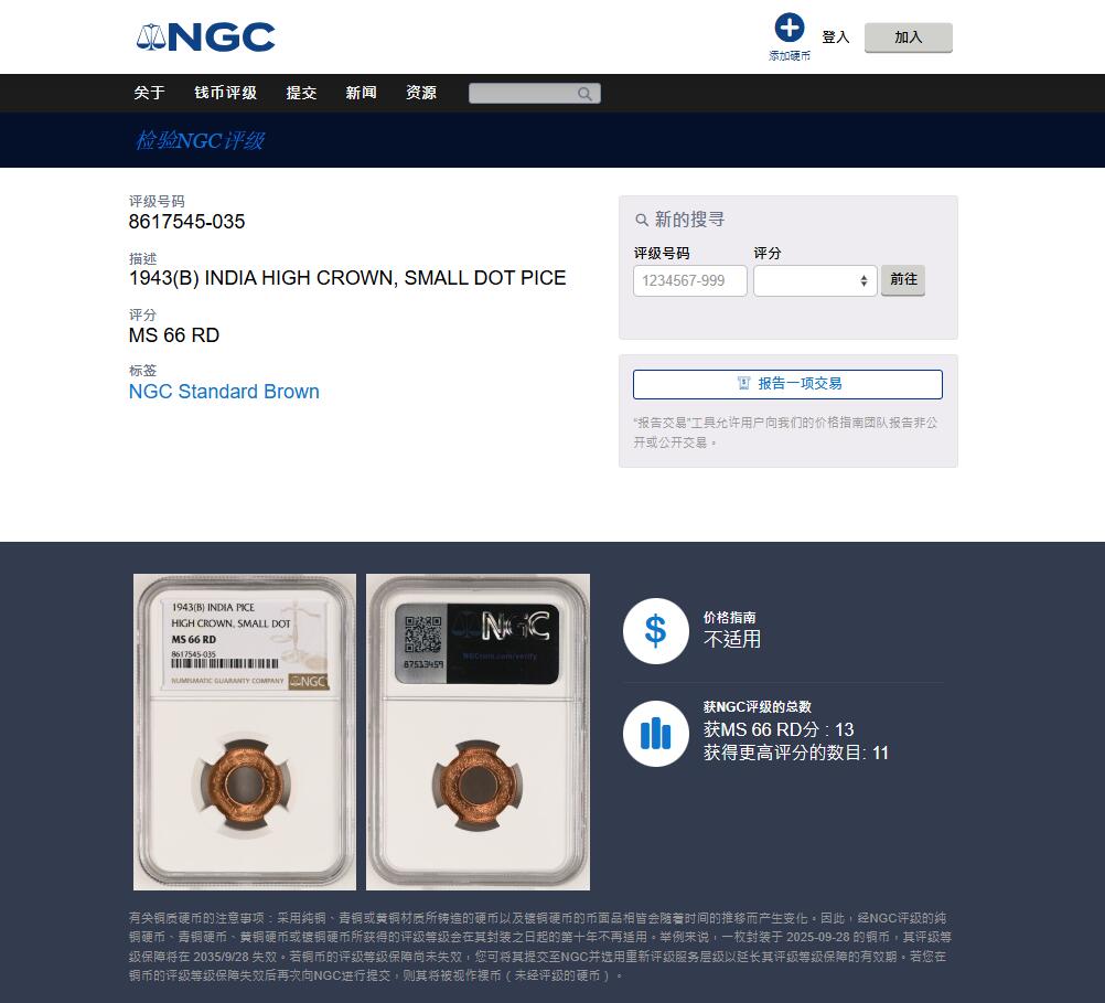 《竞宝斋》第460场 周日，周一，2场连拍 （全场包邮）欢迎送拍 NGC MS66RD 英属印度 1943年 1PICE 中孔铜币 亚军分