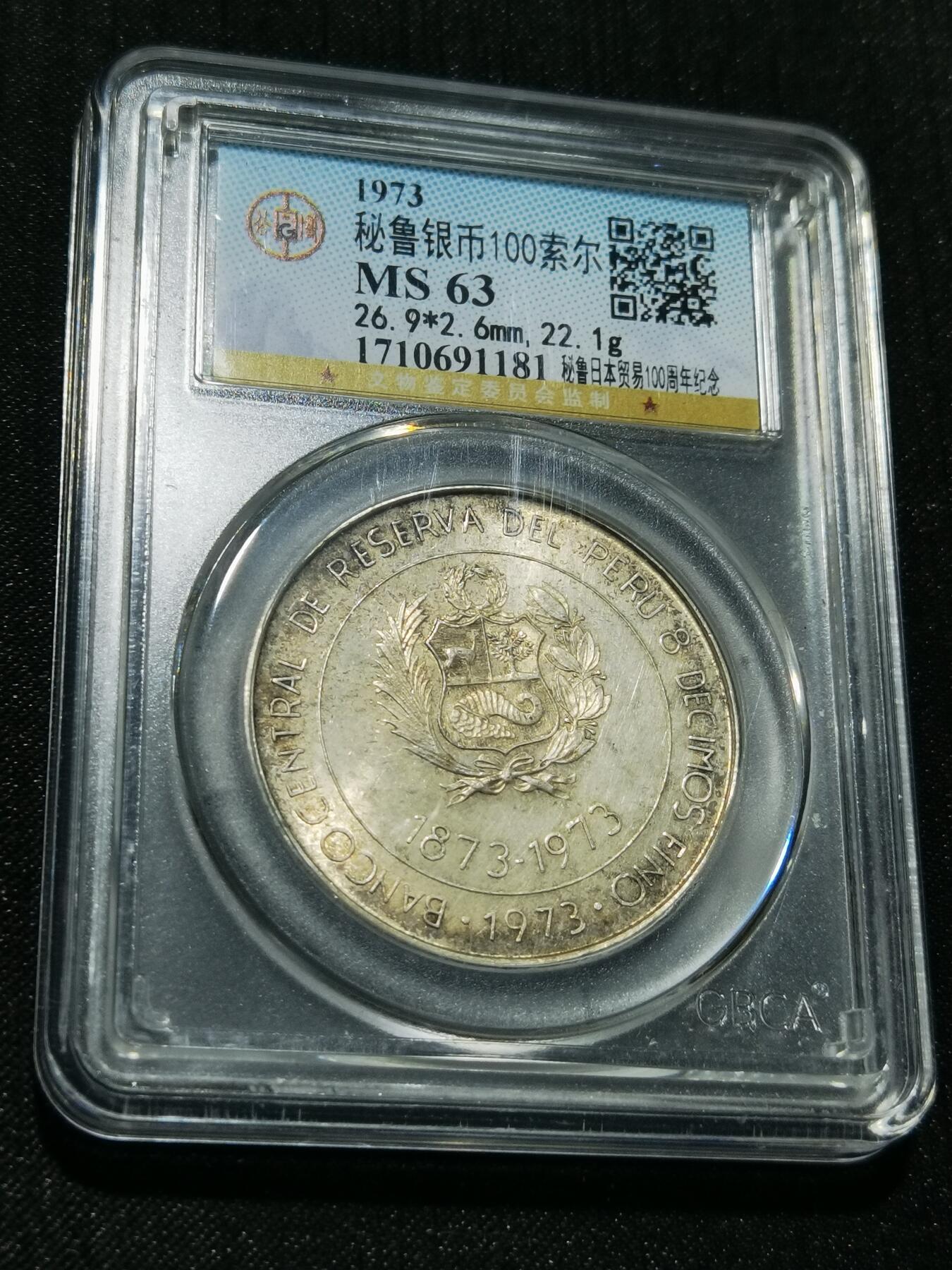 天下钱庄专场欢迎参拍 秘鲁1索尔银币