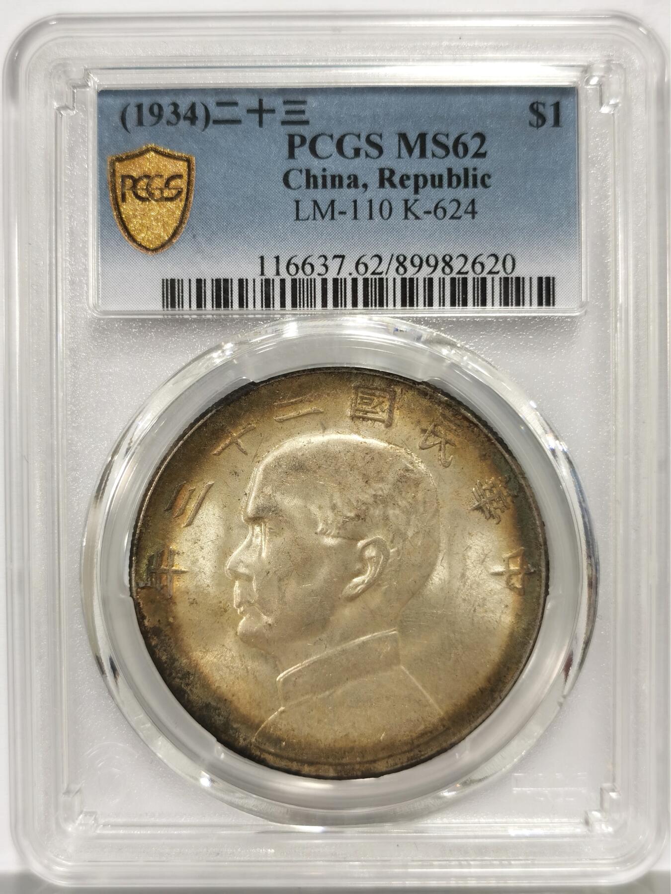 博洋堂世界钱币拍卖第158期（全场包邮） PCGS MS62 民国二十三年船洋 环彩包浆 转光强烈