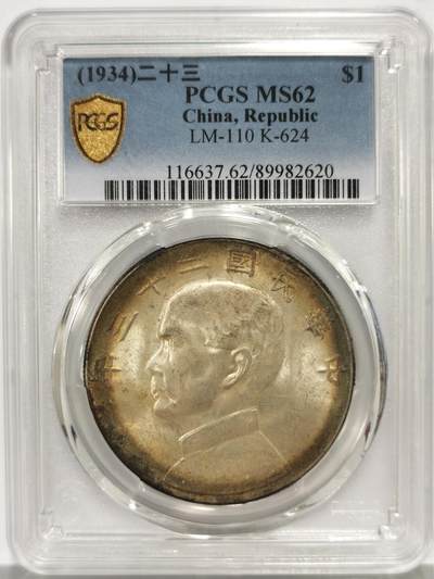 博洋堂世界钱币拍卖第158期（全场包邮） - PCGS MS62 民国二十三年船洋 环彩包浆 转光强烈