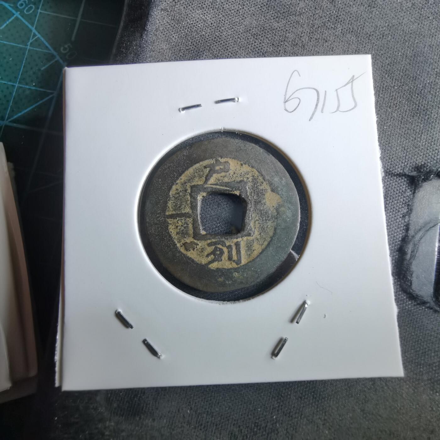 沼泽如烟--第967场 常平通宝小平