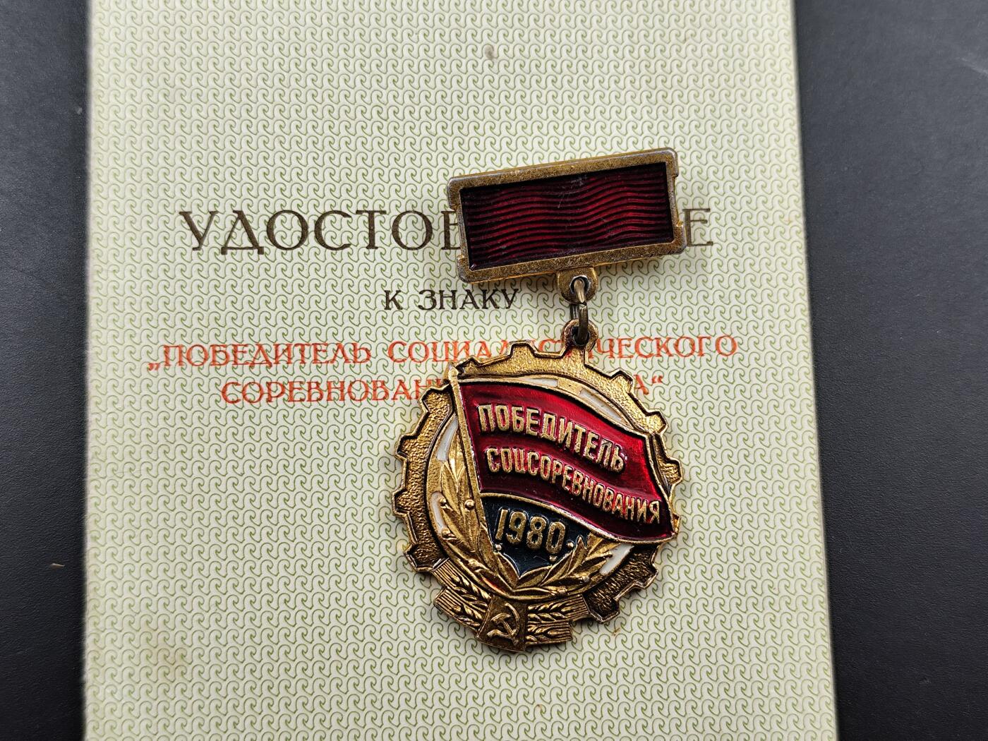 1月18日徽章钱币专场 苏联1980年竞赛证章附证书
