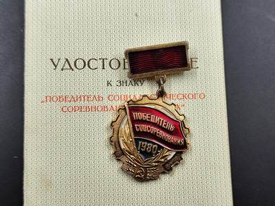 1月18日徽章钱币专场 - 苏联1980年竞赛证章附证书