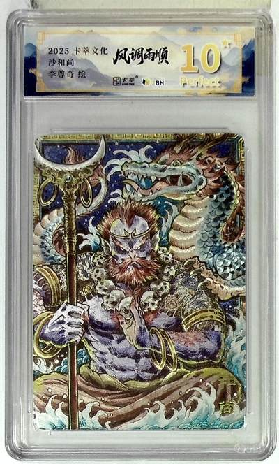 欢迎送拍、零成本上架，释放现金流，合理分配上拍卡品 - 卡萃文化 沙和尚 李尊奇 绘