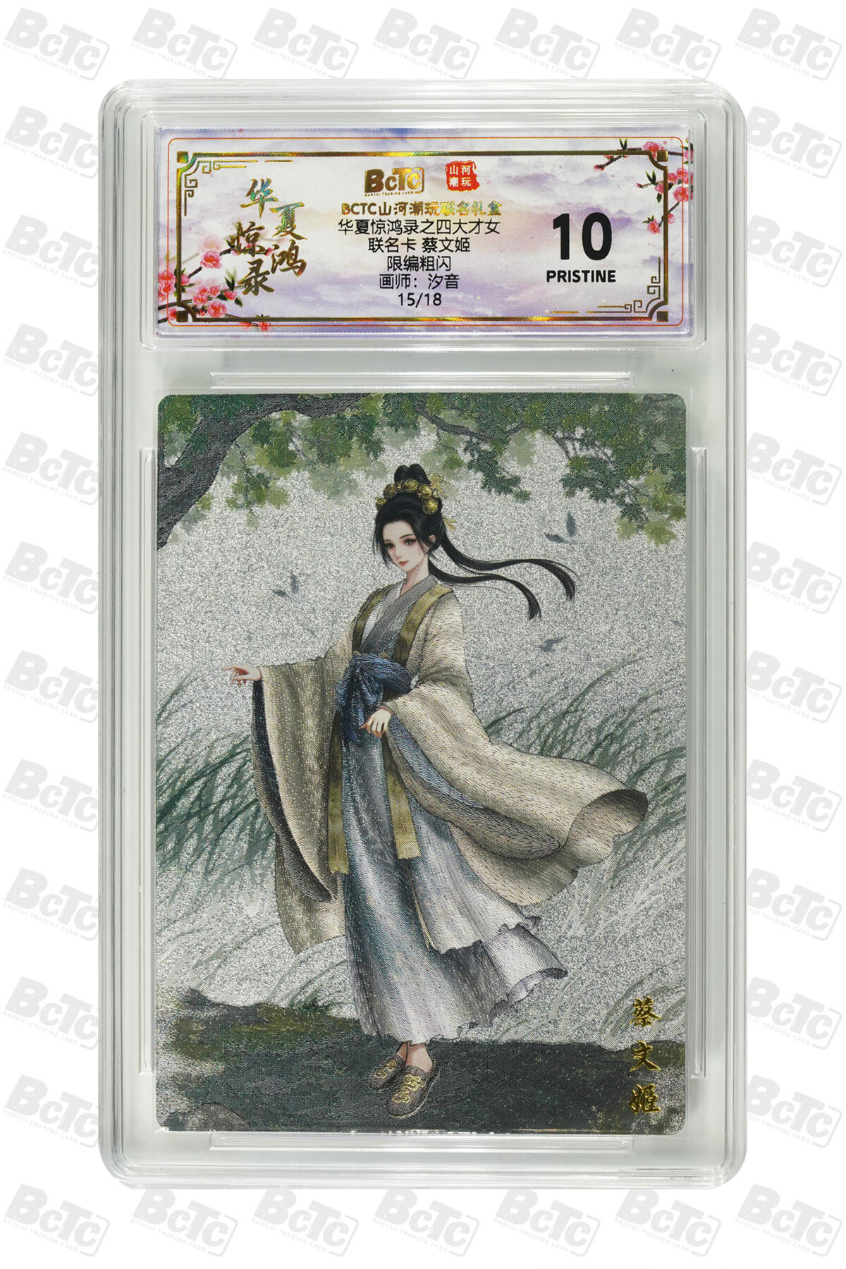 霸总卡牌第一期 【汐音】【限编粗闪联名】 蔡文姬 PRISTINE 15/18