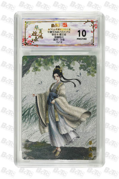 霸总卡牌第一期 - 【汐音】【限编粗闪联名】 蔡文姬 PRISTINE 15/18