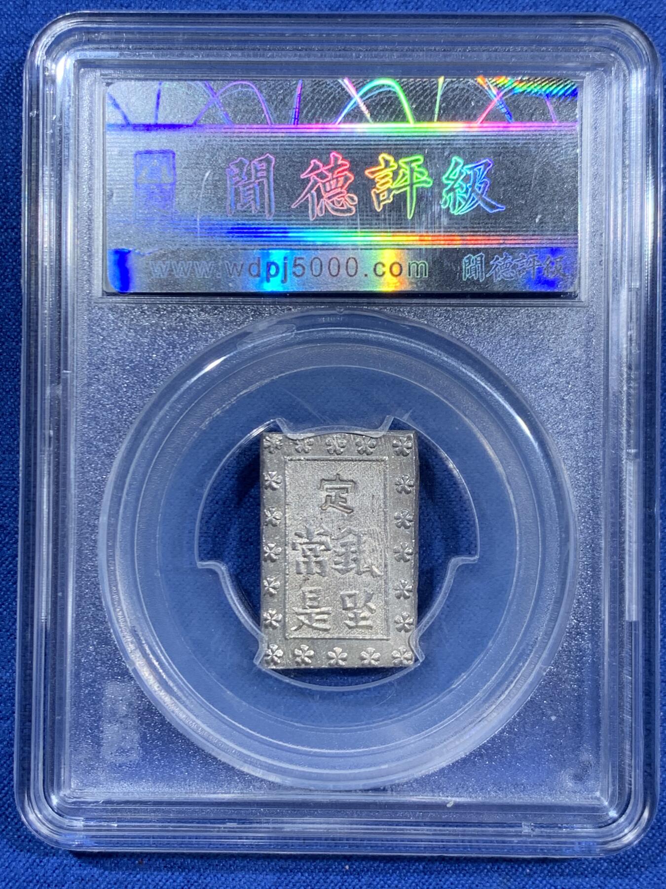 《竞宝斋》第460场 周日，周一，2场连拍 （全场包邮）欢迎送拍 两枚一组 天保一分银和安政一分银，1837-1854年，1859-1868打制，高成色，近未使用品！