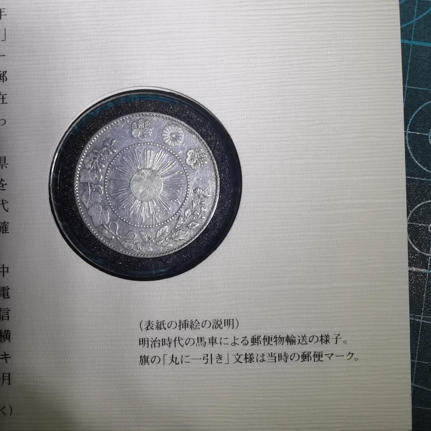 沼泽如烟--第967场 明治四年旭日龙五十钱银币封