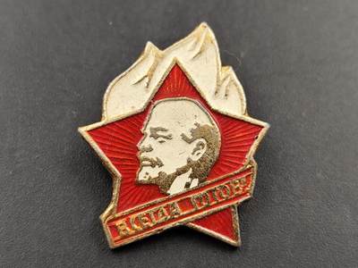 1月18日徽章钱币专场 - 苏联少年先锋队证章